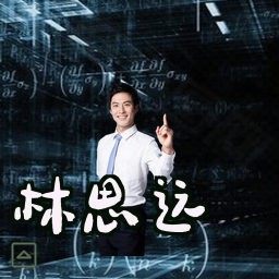 林思远
